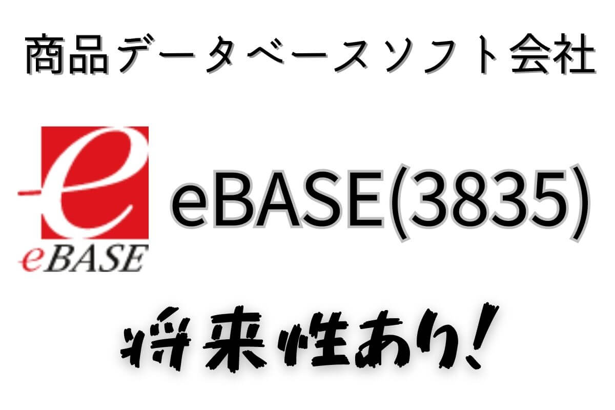 【銘柄分析】eBASE(3835)の強み・弱み