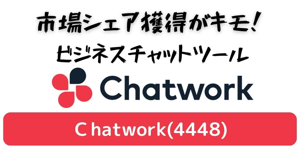 【銘柄分析】Chatwork(4448)の強み・弱み